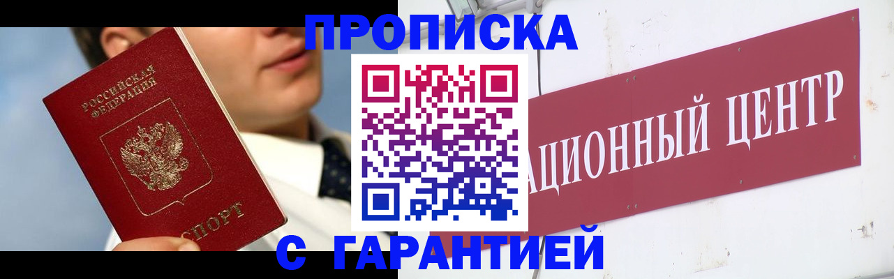 прописка законно в Котласе